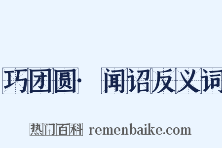 巧团圆·闻诏反义词是什么意思的图片